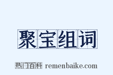 聚宝组词是什么意思的图片